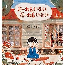 片山健 いる子ども 片山健 いる子ども