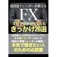 Amazon.co.jp: 元年収250万円サラリーマン億トレーダーが教えるFXプロ ...
