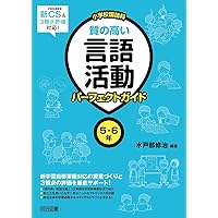 新学習指導要領&3観点評価対応! 小学校国語科 質の高い言語活動