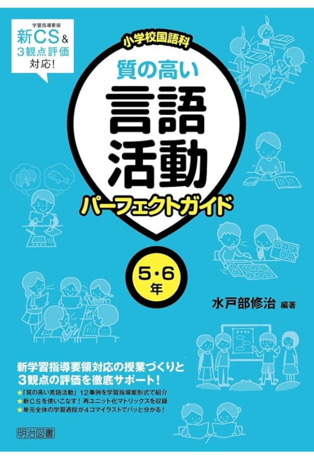 新学習指導要領&3観点評価対応! 小学校国語科 質の高い言語活動