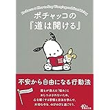 ポチャッコの『道は開ける』 不安から自由になる行動法 (朝日文庫)