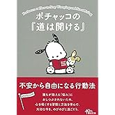 ポチャッコの『道は開ける』 不安から自由になる行動法 (朝日文庫)