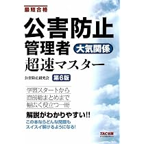 公害防止管理者 大気関係 超速マスター 第6版【テキスト学習＋問題演習