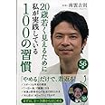 20歳若く見えるために私が実践している100の習慣