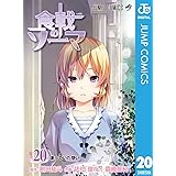 食戟のソーマ 20 (ジャンプコミックスDIGITAL)
