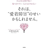 自己肯定感が低い・傷つきやすい・人とうまくやれない それは、“愛着障害”のせいかもしれません。 (大和出版)