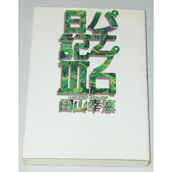 パチプロ日記 9 パチプロ日記 9 | 田山 幸憲 |本 | 通販 | Amazon