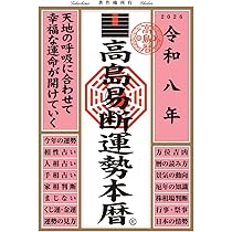 【中古】 高島易断暦 平成６年/テスピス/高島易断総本部 71S9m8nRRVL._AC_UL210_SR210,
