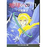 地球(テラ)へ… (1) (中公文庫 コミック版 た 1-1)