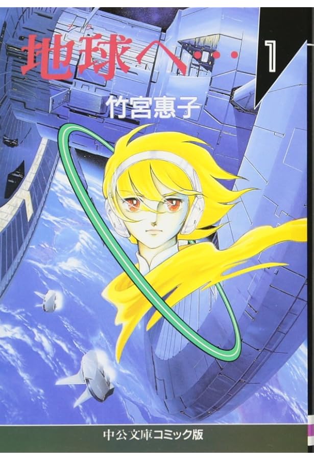 地球(テラ)へ・・・ 全3巻完結(文庫版) [マーケットプレイス コミック