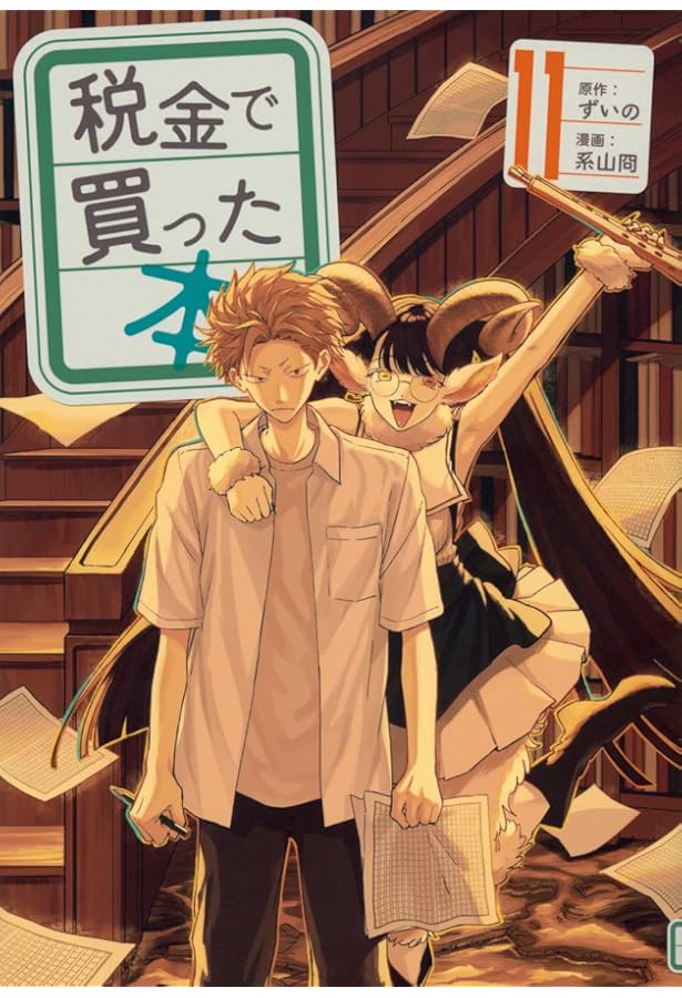 Amazon.co.jp: 税金で買った本(9) (ヤングマガジンKC) : ずいの, 系山