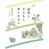 子どもを描く 林明子の世界 (福音館の単行本) | 福音館書店編集部 |本