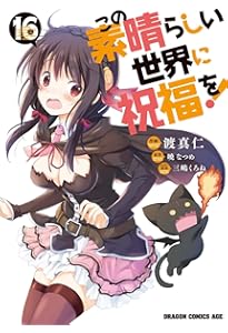 Amazon.co.jp: この素晴らしい世界に祝福を! 14 (ドラゴンコミックス