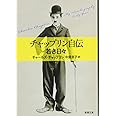 チャップリン自伝: 若き日々 (新潮文庫)