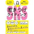 SNS惹きつけライティング