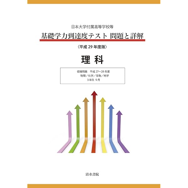 Amazon.co.jp: 日本大学付属高等学校等 基礎学力到達度テスト 問題と