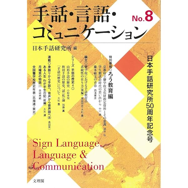 手話・言語・コミュニケーションNo.10 | 日本手話研究所, 日本手話研究