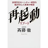 再起動 リブート―――波瀾万丈のベンチャー経営を描き尽くした真実の物語