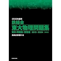 Amazon.co.jp: 鉄緑会 東大数学問題集 資料・問題篇/解答篇 1981