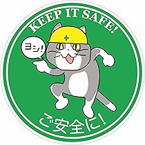 Amazon.co.jp: ご安全に現場猫ステッカー (白フチ, 7.6cm) : 車