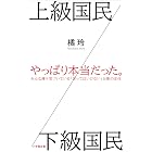 上級国民/下級国民(小学館新書)