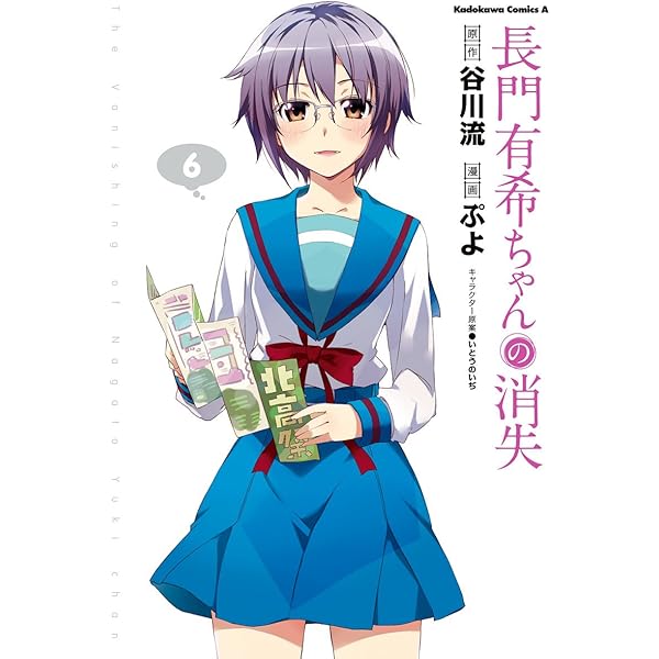 Amazon.co.jp: 長門有希ちゃんの消失(8) (角川コミックス・エース