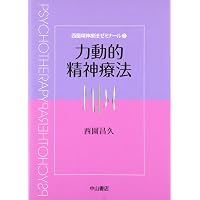 精神療法入門 (西園精神療法ゼミナール) | 西園 昌久 |本 | 通販 | Amazon