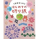 新装版 1年中楽しめる はじめての切り紙