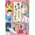 東京すみっこごはん 親子丼に愛を込めて (光文社文庫 な 41-3)