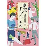 東京すみっこごはん 親子丼に愛を込めて (光文社文庫 な 41-3)