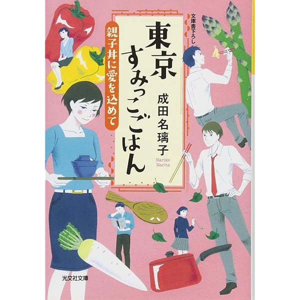 Amazon.co.jp: 東京すみっこごはん 雷親父とオムライス (光文社文庫 な