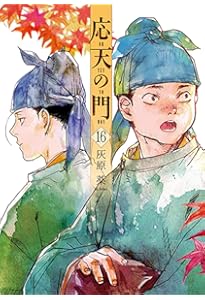 Amazon.co.jp: 応天の門 17 (バンチコミックス) : 灰原 薬: 本