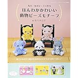 ほんわかかわいい動物ビーズモチーフ (レディブティックシリーズno.3444)
