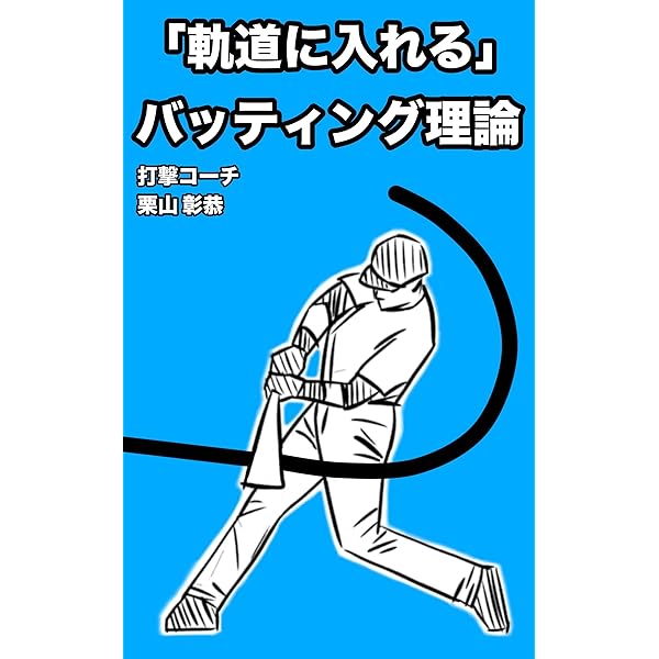 Amazon.co.jp: 三塁コーチャーバイブル ランナーコーチャーの思考と