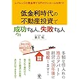 低金利時代の不動産投資で成功する人、失敗する人