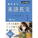大学入試問題集 関正生の英語長文ポラリス[3 発展レベル] (.)