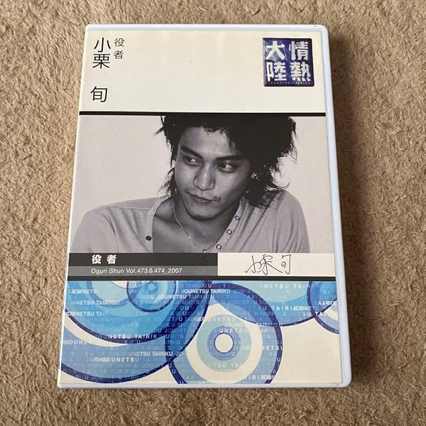 Amazon.co.jp: 情熱大陸×小栗 旬 プレミアム・エディション [DVD