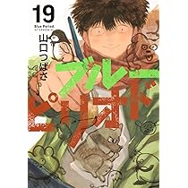 Amazon.co.jp: ブルーピリオド(19) (アフタヌーンKC) : 山口 つばさ: 本
