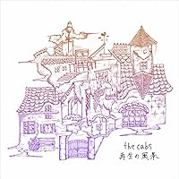 再生の風景