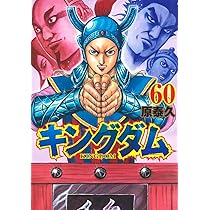 キングダム 60 (ヤングジャンプコミックス) | 原 泰久 |本 | 通販 | Amazon