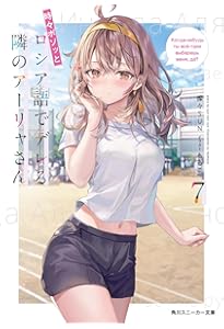 Amazon.co.jp: 時々ボソッとロシア語でデレる隣のアーリャさん8 (角川