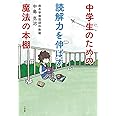中学生のための読解力を伸ばす魔法の本棚 (単行本)