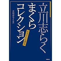 Amazon.co.jp: 立川志らく まくらコレクション 生きている談志 (竹書房