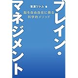 脳を自由自在に操る科学的メソッド　ブレイン・マネジメント