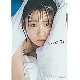 来栖りん フォトブック 「りんとして。」