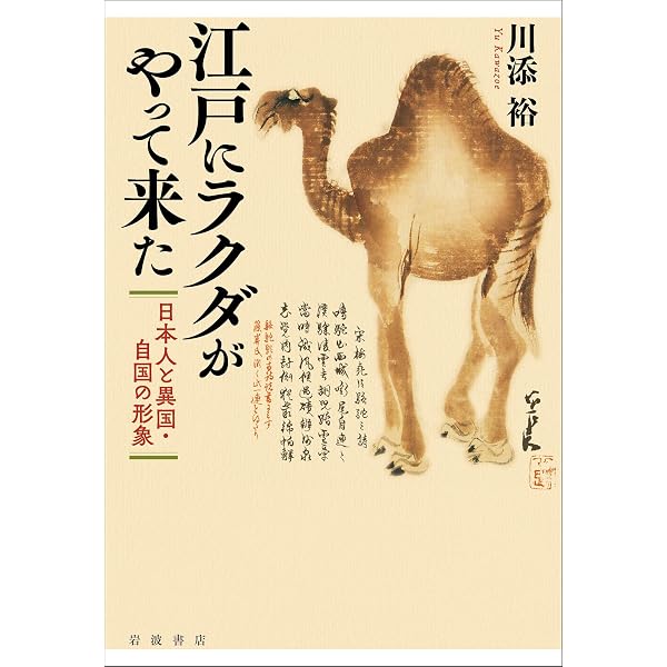 ラクダの文化誌 (法蔵館文庫) | 堀内 勝 |本 | 通販 | Amazon