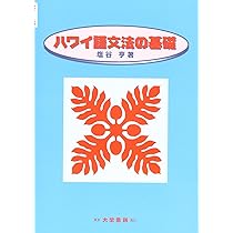 ハワイ、ハワイ語　本セット 71SAkMfh4vL._AC_UL210_SR210,