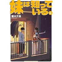 Amazon.co.jp: 妹は知っている(7) (ヤングマガジンKC) : 雁木 万里: 本
