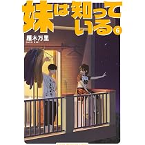 Amazon.co.jp: 妹は知っている(6) (ヤンマガKCスペシャル) : 雁木 万里: 本