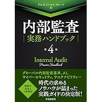 公認内部監査人資格認定試験対応 内部監査基本テキスト〈第4版